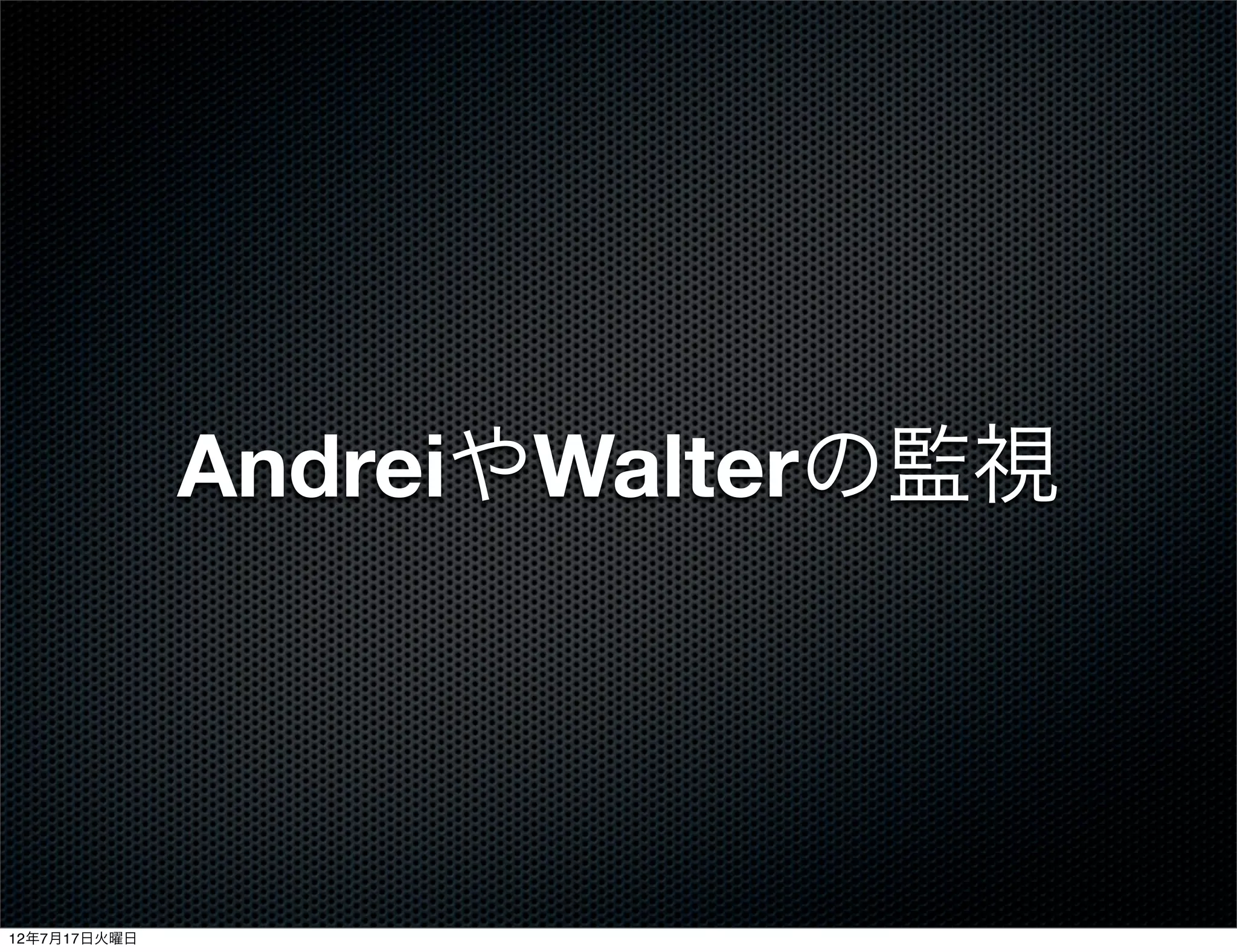 AndreiやWalterの監視




12年7月17日火曜日
 