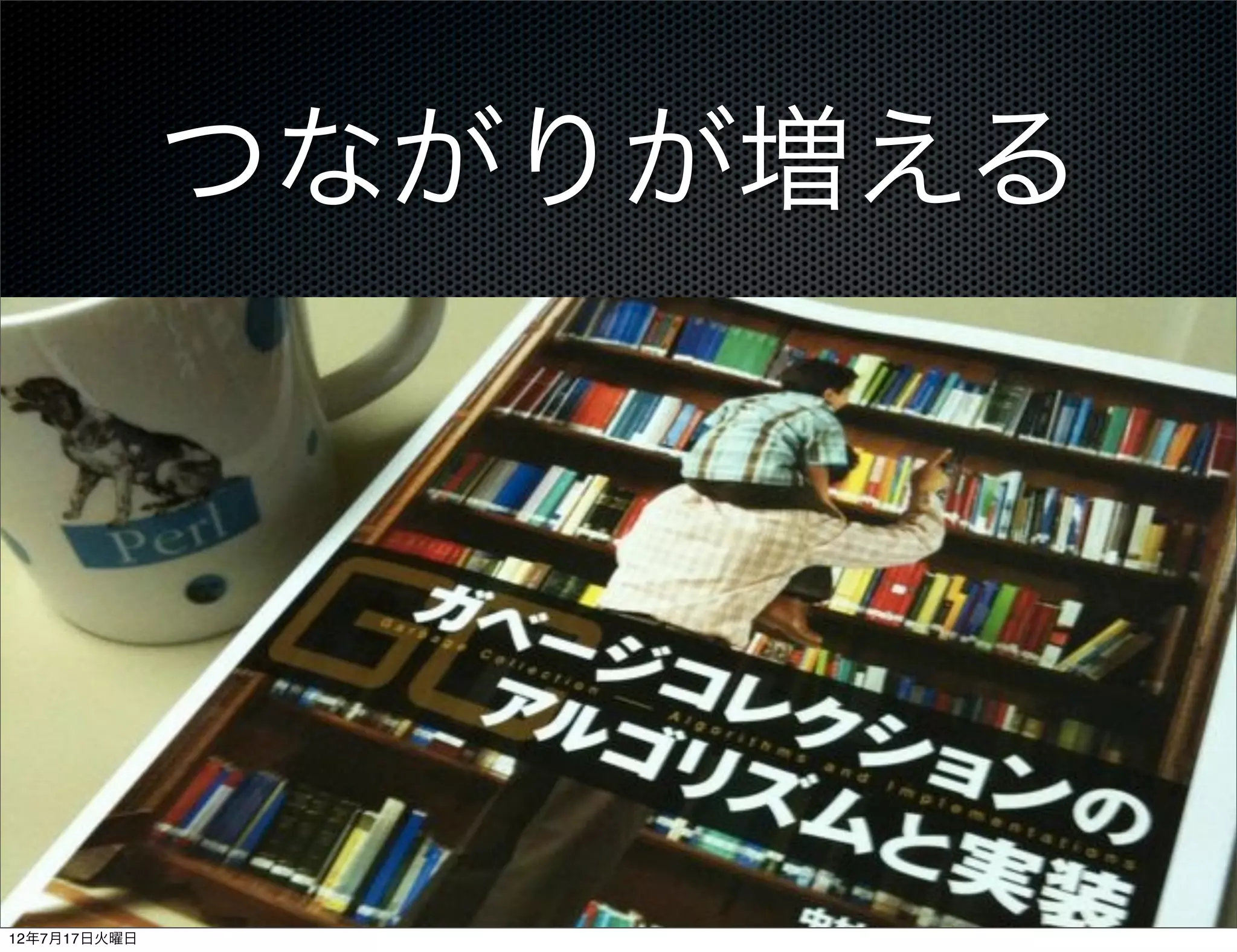 つながりが増える




12年7月17日火曜日
 