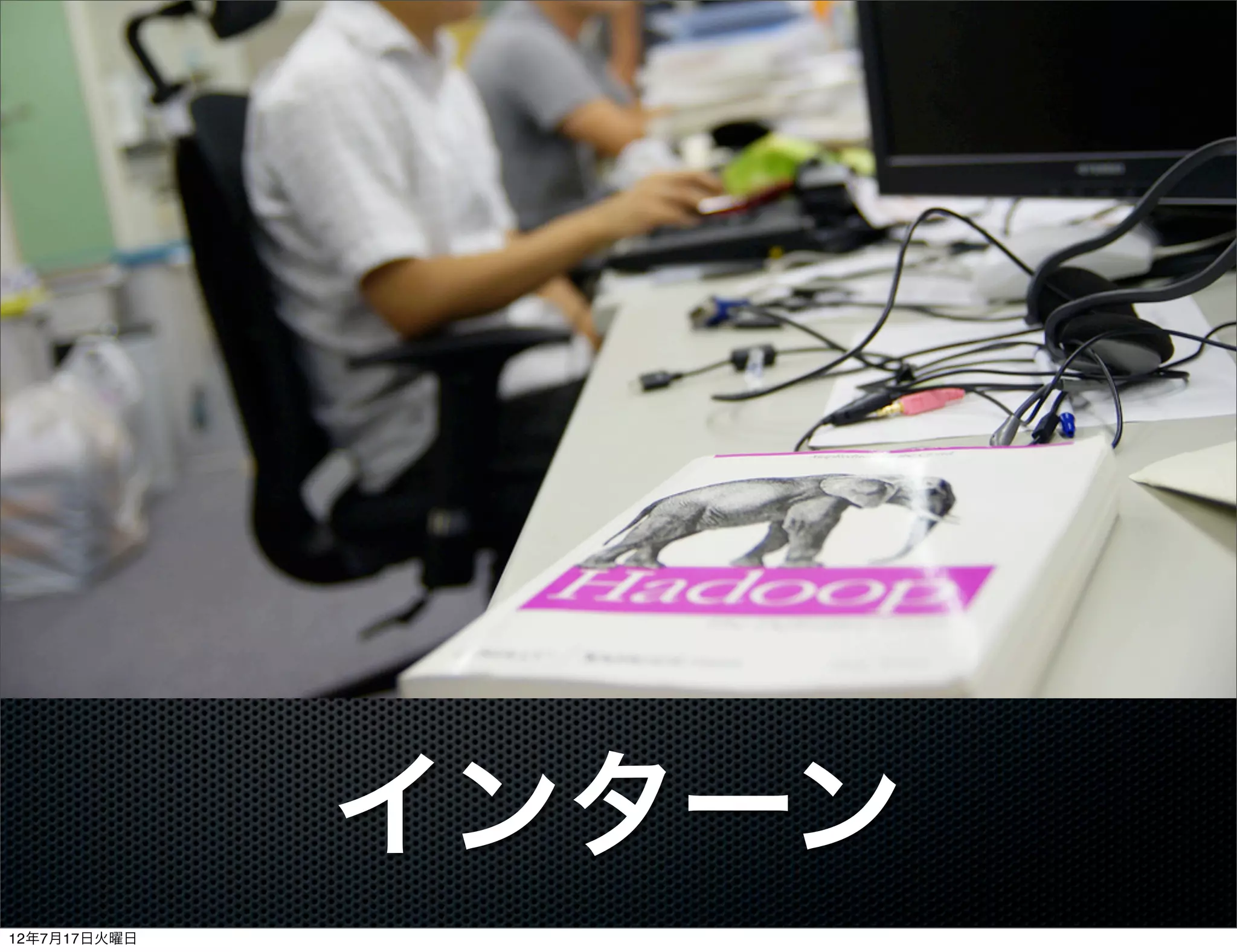 インターン
12年7月17日火曜日
 