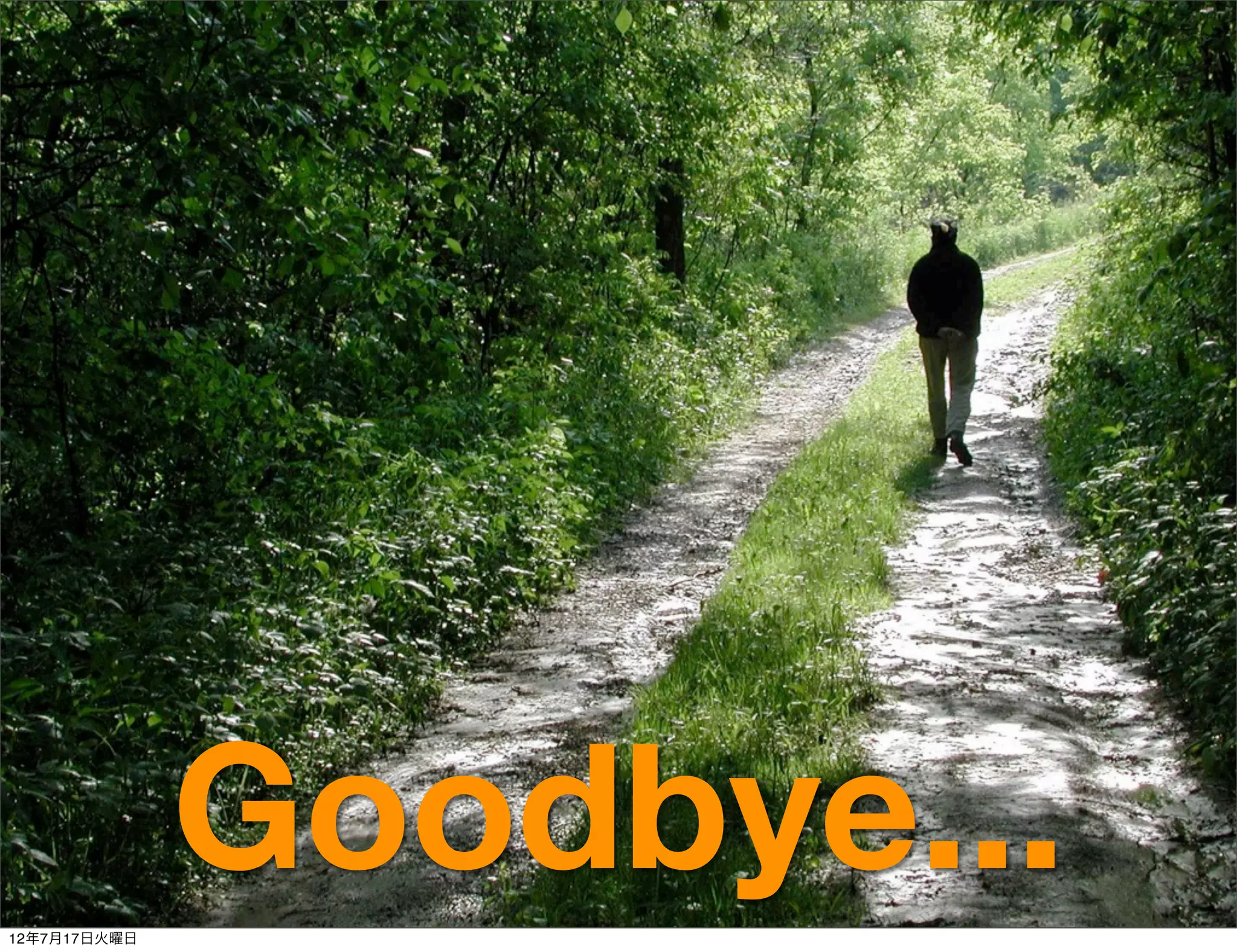 12年7月17日火曜日
              Goodbye...
 