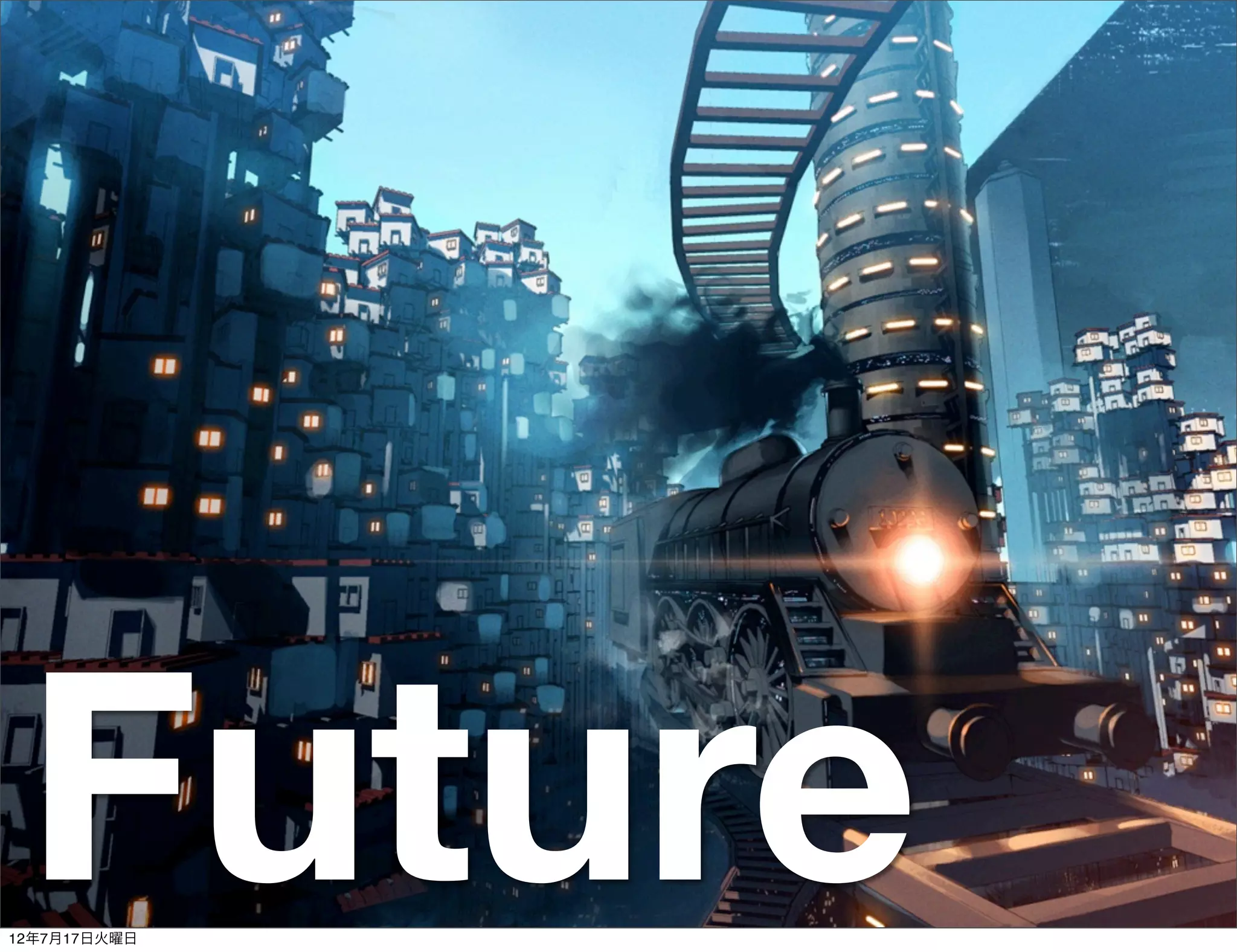 Future
12年7月17日火曜日
 