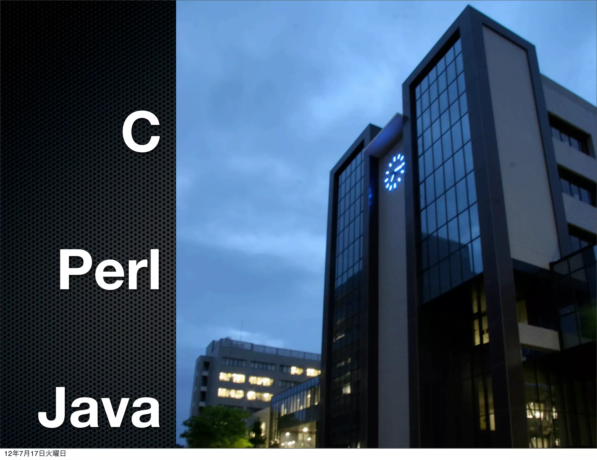 C

         Perl

     Java
12年7月17日火曜日
 