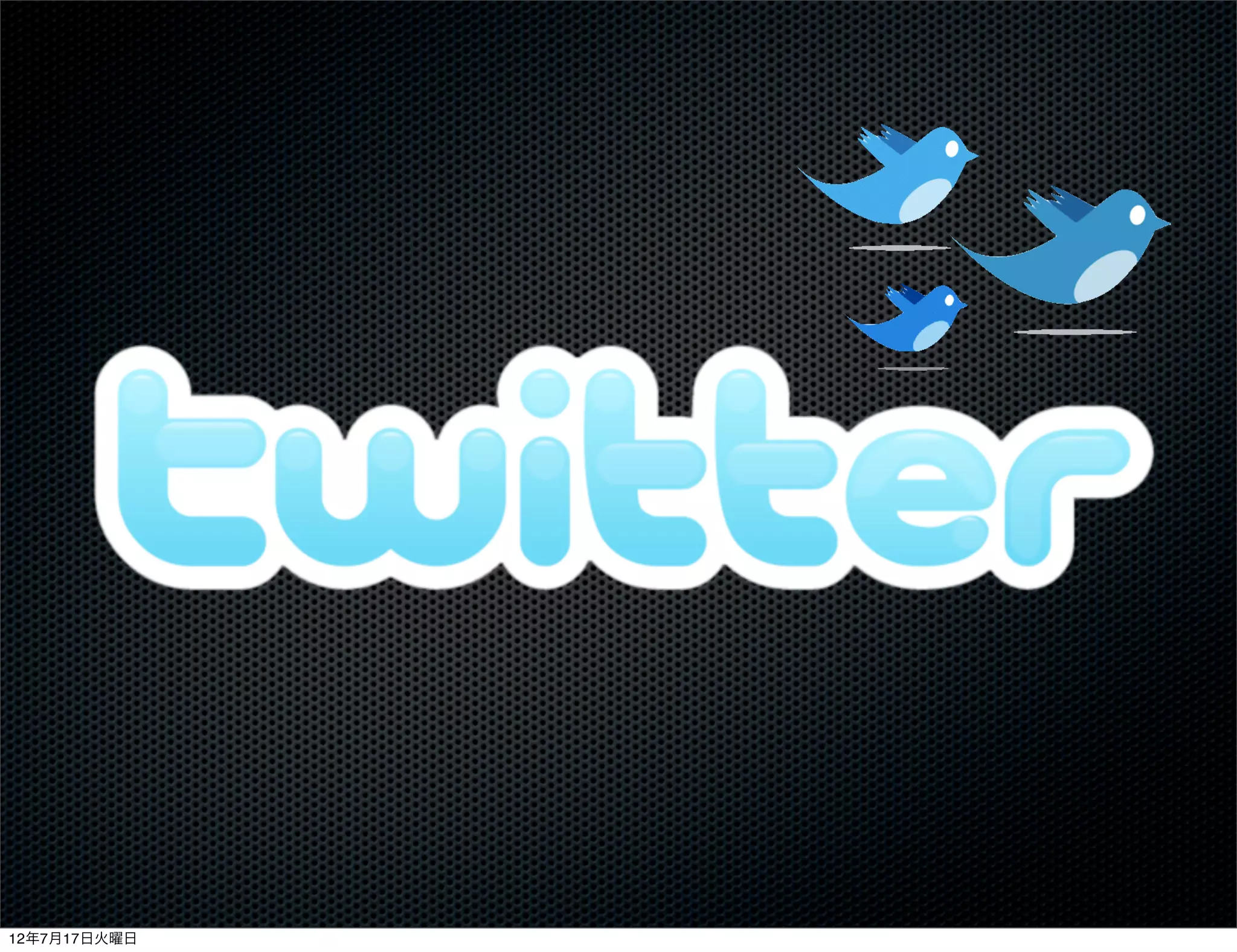 12年7月17日火曜日
 