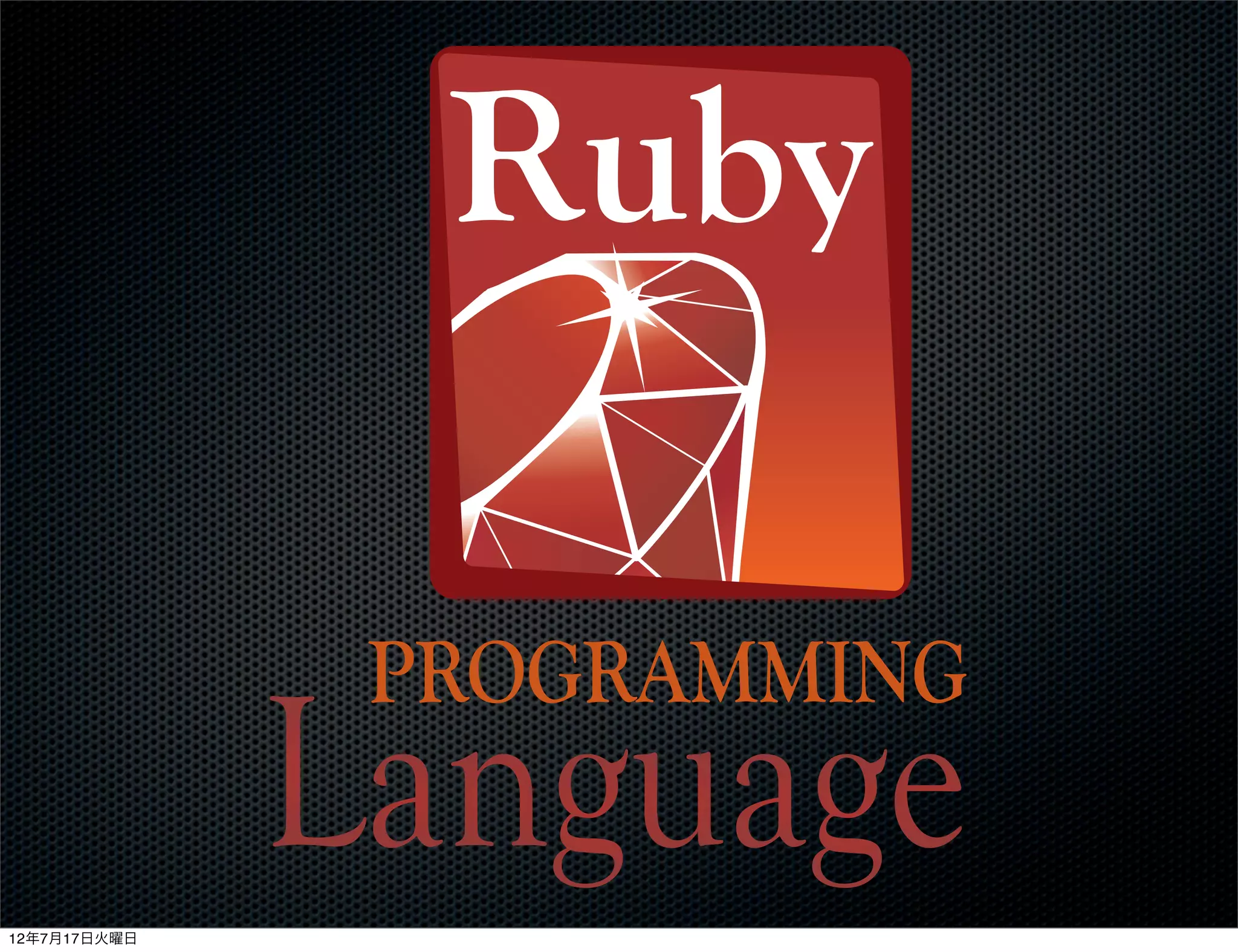 12年7月17日火曜日
 