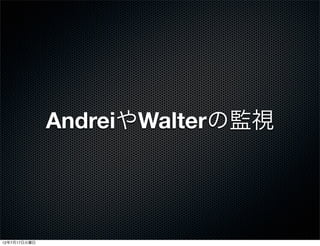 AndreiやWalterの監視




12年7月17日火曜日
 