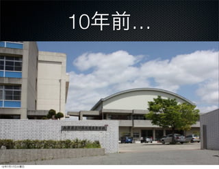 10年前…




12年7月17日火曜日
 