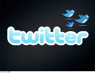 12年7月17日火曜日
 