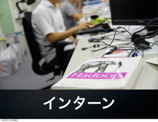 インターン
12年7月17日火曜日
 