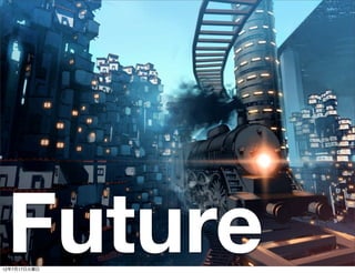 Future
12年7月17日火曜日
 