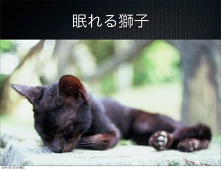 眠れる獅子




12年7月17日火曜日
 