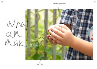 16

ぼくのて | my hand

つち | dirt

17

 