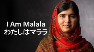 I Am Malala
わたしはマララ
 