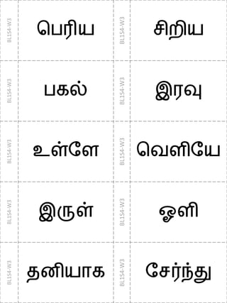BL1S4-W3
பபரிய
BL1S4-W3
சிறிய
BL1S4-W3
பகல்
BL1S4-W3
இரவு
BL1S4-W3
உள்பை
BL1S4-W3
பவைிபய
BL1S4-W3
இருள்
BL1S4-W3
ஓைி
BL1S4-W3
தனியொக
BL1S4-W3
பசர்ந்து
 