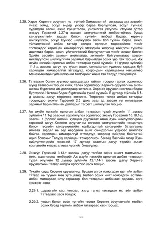 11
2.25. Хэрэв Хөрөнгө оруулагч нь түүний Хамааралтай этгээдэд зах зээлийн
үнээс хямд, эсхүл өндөр үнээр бараа борлуулсан, эсхүл түүнээс
худалдан авсан, ажил гүйцэтгэсэн, үйлчилгээ үзүүлсэн /түүний дотор
энэхүү Гэрээний 2.27-д заасан санхүүжилттэй холбоотойгоос бусад
санхүүжилтийн зардал болон хүүгийн төлбөр/ бараа, хөрөнгө
шилжүүлсэн, эсхүл түүнээс шилжүүлэн авсан бол тухайн бараа, ажил,
үйлчилгээний албан татвар ногдох орлогыг тодорхойлох үнийг
тогтоохдоо харилцан хамааралгүй этгээдийн хооронд хийгдсэн түүнтэй
адилтгах бараа, ажил, үйлчилгээний борлуулалтын үнийг жишиг болгон
Эдийн засгийн хамтын ажиллагаа, хөгжлийн байгууллагаас хэвлэн
нийтлүүлсэн шилжүүлгийн зарчмыг баримтлан зохих үнэ гэж тооцно. Аж
ахуйн нэгжийн орлогын албан татварын тухай хуулийн 11 дүгээр зүйлийн
11.1-д заасны дагуу тус тусын ашиг, сонирхолын үүднээс харьцаж буй
харилцан хамааралгүй этгээдүүд хоорондын харилцааны нөхцөлөөр
Менежментийн үйлчилгээний төлбөрийг хийнэ гэж талууд тохиролцов.
2.26. Татварын болон хуулиар шаардагдах тайлан тооцоо гаргах зорилгоор
/үүнд татварын тооцоо хийж, төлөх зорилгоор/ Хөрөнгө оруулагч нь анхан
шатны бүртгэлээ ам.доллараар хөтөлнө. Хөрөнгө оруулагч нягтлан бодох
бүртгэлээ Нягтлан бодох бүртгэлийн тухай хуулийн 6 дугаар зүйлийн 6.1-
д заасны дагуу төгрөгөөр хөтөлнө. Төгрөгөөр төлөх албан татварыг
тооцохдоо энэхүү Гэрээний 2.3 дахь заалтад заасан үл ялгаварлах
зарчмыг баримтлан ам.долларыг төгрөгт шилжүүлэн тооцно.
2.27. Аж ахуйн нэгжийн орлогын албан татварын тухай хуулийн 11 дүгээр
зүйлийн 11.1-д заасныг хэрэгжүүлэх зорилгоор энэхүү Гэрээний 16.10.1-д
заасан 7 /долоо/ жилийн хугацаа дуусахаас өмнө Хувь нийлүүлэгчдийн
гэрээний дагуу Хөрөнгө оруулагчид олгосон санхүүжилтийн нөхцөлүүд
болон төслийн санхүүжилтийн холбогдолтой санхүүгийн баталгааны
аливаа зардал нь өөр өөрсдийн ашиг сонирхолын үүднээс ажиллаж
байгаа харилцан хамааралгүй этгээдүүд хооронд хийгдэж байгаатай
адил болохыг Талууд харилцан тохиролцсон бөгөөд Засгийн газар Хувь
нийлүүлэгчдийн гэрээний 17 дугаар заалтын дагуу төрийн өмчит
компанийн хүлээх аливаа үүргийг биелүүлнэ.
2.28. Энэхүү Гэрээний 3.13-т заасны дагуу төлбөл зохих ашигт малтмалын
нөөц ашигласны төлбөрийг Аж ахуйн нэгжийн орлогын албан татварын
тухай хуулийн 12 дугаар зүйлийн 12.1.14-т заасны дагуу Хөрөнгө
оруулагчийн татвар ногдох орлогоос хасч тооцно.
2.29. Тухайн сард Хөрөнгө оруулагчид буцаан олгох нэмэгдсэн өртгийн албан
татвар нь түүний мөн хугацаанд төлбөл зохих нийт нэмэгдсэн өртгийн
албан татвараас илүү гарахаар бол татварын албанаас дараахь арга
хэмжээг авна:
2.29.1. дараагийн сар, улирал, жилд төлөх нэмэгдсэн өртгийн албан
татвараас хасч тооцох;
2.29.2. улсын болон орон нутгийн төсөвт Хөрөнгө оруулагчийн төлбөл
зохих бусад төрлийн албан татвараас хасч тооцох;
 