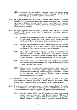 12
2.29.3. нэмэгдсэн өртгийн албан татварын тооцоогоор гарсан илүү
төлөлтийг Татварын ерөнхий хуулийн 17 дугаар зүйлийн 17.1.4
болон 58 дугаар зүйлийг үндэслэн буцаан олгох.
2.30. Аж ахуйн нэгжийн орлогын албан татварын тухай хуулийн 18 дугаар
зүйлийн 18.1.1-д заасны дагуу Засгийн газраас гаргасан аливаа үнэт цаас
/үүний дотор бонд/-ын аливаа хүүгийн орлого, түүний дотор үнэт цаасыг
гаргасан үнийн хөнгөлөлт хэлбэрээр оруулсан хойшлуулагдсан хүүгийн
орлогод Татвар төлөхгүй.
2.31. Аж ахуйн нэгжийн орлогын албан татварын тухай хуулийн 14 дүгээр
зүйлийн 14.3-т заасан зээл, хөрөнгө оруулалтын харилцааг дараахь
байдлаар тооцно:
2.31.1. хөрөнгө оруулагчийн авсан зээл, хөрөнгө оруулалтын харьцаа
3:1-ээс илүү гарсан бол илүү гарсан зээлд төлсөн хүүгийн
төлбөрийг албан татвар ногдох орлогоос хасч тооцохгүй;
2.31.2. хөрөнгө оруулагчийн авсан зээл, хөрөнгө оруулалтын харьцаа
3:1-ээс илүү гарсан бол илүү гараагүй зээлд төлсөн хүүгийн
төлбөрийг албан татвар ногдох орлогоос хасч тооцно;
2.31.3. зээл, хөрөнгө оруулалтын харьцааг тодорхойлох үүднээс нийт
зээлийн өрийн хэмжээг тооцохдоо хамааралтай болон
хамааралгүй этгээдүүдэд төлөх зээлийн нийлбэрийг оруулж
тооцох бөгөөд хүү тооцохгүй аливаа зээлийг оруулж тооцохгүй;
2.31.4. зээл болон өөрийн хөрөнгийн харьцааг тодорхойлох үүднээс
нийт өөрийн хөрөнгийн хэмжээг тооцохдоо энгийн болон давуу
эрхийн хувьцааг нэмж тооцно.
2.31.5. Татвар ногдох орлогоос хасч тооцохгүй хүүг ногдол ашиг гэж
тооцож хууль тогтоомж, дүрэм журам, давхар татварын
холбогдох гэрээний дагуу татвар ногдуулна. Ийм аливаа татвар
ногдох орлогоос хасч тооцохгүй хүүгийн төлбөрт хүүгийн
суутгалын татвар ногдуулахгүй.
2.32. Оюу толгой төсөлтэй холбоотой үйлчилгээ үзүүлж буй аливаа аж ахуйн
нэгж Гадаадын хөрөнгө оруулалтын тухай хуулийн 19 дүгээр зүйлд
заасны дагуу татварын орчныг тогтворжуулах хүсэлтээ гаргаж болно.
2.33. Энэхүү гэрээг байгуулсан өдөр хүчин төгөлдөр мөрдөж байсан Аж ахуйн
нэгжийн орлогын албан татварын тухай хуулийн 19 дүгээр зүйлийн 19.2-т
заасан хөнгөлөлтийг Хөрөнгө оруулагч дор дурдсан нөхцөлөөр эдэлнэ:
2.33.1. Засгийн газрын 2008 оны 83 дугаар тогтоолын хавсралтад
нэмэлт өөрчлөлт оруулах тухай Засгийн газрын 2009 оны 9
дүгээр сарын 16-ны өдрийн 288 дугаар тогтоолын дагуу Оюу
толгой төслийн Барилгын ажлыг гүйцэтгэж дуусах хүртэлх
 