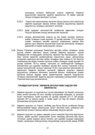 13
хугацаанд элэгдэл байгуулах үндсэн хөрөнгөд Хөрөнгө
оруулагчийн оруулсан хөрөнгө оруулалтын 10 /арав/ хувьтай
тэнцэх татварын хөнгөлөлт олгоно.
2.33.2. Үндсэн үйл ажиллагааны орлогоос бусад орлого олох зорилгоор
хөрөнгө худалдаж авахад хийсэн хөрөнгө оруулалтад хөрөнгө
оруулалтын татварын хөнгөлөлт олгохгүй.
2.33.3. Дээр дурдсан хөнгөлөлттэй холбоотой хөрөнгийн элэгдэл
тооцсон өртөгөөс энэхүү хөнгөлөлтийг хасахгүй.
2.33.4. Энэхүү хөнгөлөлтийн хэмжээ нь Аж ахуйн нэгжийн орлогын
албан татварын тухай хуулийн 17 дугаар зүйлийн 17.1-д заасан
тухайн татварын жилийн орлогын хэмжээнээс давсан бол
давсан дүнг Хөрөнгө оруулагчийн ашигтай ажилласан татварын
дараагийн 3 /гурав/ жилд оруулан тооцно.
2.34. Энэхүү Гэрээний хугацаанд Нэмэгдсэн өртгийн албан татварын тухай
хуульд нэмэлт өөрчлөлт орсны улмаас Хөрөнгө оруулагч, түүний
Хамааралтай этгээдүүдийн экспортод гаргасан бүх Бүтээгдэхүүн, эсхүл
Оюу толгой төсөлтэй холбоотойгоор гүйцэтгэсэн ажил, үйлчилгээнд
ногдуулах нэмэгдсэн өртгийн албан татварын хувь хэмжээ 0 /тэг/ болсон
тохиолдолд Аж ахуйн нэгжийн орлогын албан татварын тухай хуулийн 19
дүгээр зүйлийн 19.7-д заасан тэргүүлэх ач холбогдолтой салбарын
жагсаалтаас уул уурхайн салбарыг хассан бол энэхүү Гэрээний 2.33-д
заасан хөнгөлөлтийг /энэхүү Гэрээний 15.23.1 дэх заалтын үйлчлэлийг үл
харгалзан/ Хөрөнгө оруулагч эдлэхгүй. Хөрөнгө оруулагч хөрөнгө
оруулалтын татварын хөнгөлөлт эдлэхгүй болсон тохиолдолд тухайн
эдлэхгүй болсон өдрөөс өмнө хуримтлуулсан хөрөнгө оруулалтын
татварын хөнгөлөлтийг Хөрөнгө оруулагч ирээдүйд шилжүүлэхийг энэхүү
Гэрээний заалтууд хязгаарлахгүй.
ГУРАВДУГААР БҮЛЭГ. ХӨРӨНГӨ ОРУУЛАГЧИЙН ҮНДСЭН ҮЙЛ
АЖИЛЛАГАА
3.1. Хөрөнгө оруулагч нь ашиглалтын тусгай зөвшөөрөл тус бүрийг олгосноос
хойш эхний ээлжинд 30 /гуч/ жилийн хугацаагаар эзэмшиж, уг хугацааг
Ашигт малтмалын тухай хуулийн 27 дугаар зүйлийн 27.1.7, 28 дугаар
зүйлийн 28.1-д заасны дагуу 2 /хоёр/ удаа тус бүр 20 /хорин/ жилийн
хугацаагаар сунгуулах эрхтэй.
3.2. Хөрөнгө оруулагч нь Гэрээт талбайд дэд бүтэц болон холбогдох бусад
байгууламжийг барих, ажиллуулах, ашигт малтмал хайх, олборлох үйл
ажиллагааг энэхүү Гэрээнд заасан нөхцөлөөр явуулах эрхтэй.
3.3. Хөрөнгө оруулагч нь ордын нөөцийг улсын нөөцийн бүртгэлд бүртгүүлж,
Техник, эдийн засгийн үндэслэлийг хүчин төгөлдөр үйлчилж буй хууль
тогтоомж, дүрэм журмын дагуу геологи, уул уурхайн асуудал хариуцсан
төрийн захиргааны байгууллагад хянуулахаар хүргүүлсний дараа 6709А
 