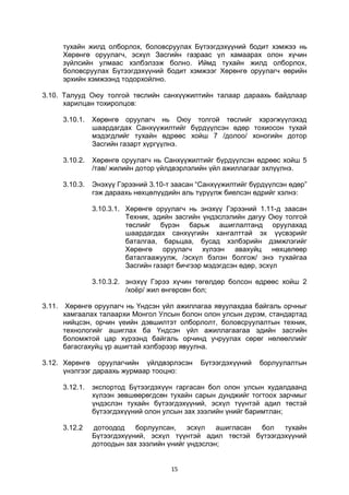 15
тухайн жилд олборлох, боловсруулах Бүтээгдэхүүний бодит хэмжээ нь
Хөрөнгө оруулагч, эсхүл Засгийн газраас үл хамаарах олон хүчин
зүйлсийн улмаас хэлбэлзэж болно. Иймд тухайн жилд олборлох,
боловсруулах Бүтээгдэхүүний бодит хэмжээг Хөрөнгө оруулагч өөрийн
эрхийн хэмжээнд тодорхойлно.
3.10. Талууд Оюу толгой төслийн санхүүжилтийн талаар дараахь байдлаар
харилцан тохиролцов:
3.10.1. Хөрөнгө оруулагч нь Оюу толгой төслийг хэрэгжүүлэхэд
шаардагдах Санхүүжилтийг бүрдүүлсэн өдөр тохиосон тухай
мэдэгдлийг тухайн өдрөөс хойш 7 /долоо/ хоногийн дотор
Засгийн газарт хүргүүлнэ.
3.10.2. Хөрөнгө оруулагч нь Санхүүжилтийг бүрдүүлсэн өдрөөс хойш 5
/тав/ жилийн дотор үйлдвэрлэлийн үйл ажиллагааг эхлүүлнэ.
3.10.3. Энэхүү Гэрээний 3.10-т заасан “Санхүүжилтийг бүрдүүлсэн өдөр”
гэж дараахь нөхцөлүүдийн аль түрүүлж биелсэн өдрийг хэлнэ:
3.10.3.1. Хөрөнгө оруулагч нь энэхүү Гэрээний 1.11-д заасан
Техник, эдийн засгийн үндэслэлийн дагуу Оюу толгой
төслийг бүрэн барьж ашиглалтанд оруулахад
шаардагдах санхүүгийн хангалттай эх үүсвэрийг
баталгаа, барьцаа, бусад хэлбэрийн дэмжлэгийг
Хөрөнгө оруулагч хүлээн авахуйц нөхцөлөөр
баталгаажуулж, /эсхүл бэлэн болгож/ энэ тухайгаа
Засгийн газарт бичгээр мэдэгдсэн өдөр, эсхүл
3.10.3.2. энэхүү Гэрээ хүчин төгөлдөр болсон өдрөөс хойш 2
/хоёр/ жил өнгөрсөн бол;
3.11. Хөрөнгө оруулагч нь Үндсэн үйл ажиллагаа явуулахдаа байгаль орчныг
хамгаалах талаархи Монгол Улсын болон олон улсын дүрэм, стандартад
нийцсэн, орчин үеийн дэвшилтэт олборлолт, боловсруулалтын техник,
технологийг ашиглах ба Үндсэн үйл ажиллагаагаа эдийн засгийн
боломжтой цар хүрээнд байгаль орчинд учруулах сөрөг нөлөөллийг
багасгахуйц үр ашигтай хэлбэрээр явуулна.
3.12. Хөрөнгө оруулагчийн үйлдвэрлэсэн Бүтээгдэхүүний борлуулалтын
үнэлгээг дараахь журмаар тооцно:
3.12.1. экспортод Бүтээгдэхүүн гаргасан бол олон улсын худалдаанд
хүлээн зөвшөөрөгдсөн тухайн сарын дунджийг тогтоох зарчмыг
үндэслэн тухайн бүтээгдэхүүний, эсхүл түүнтэй адил төстэй
бүтээгдэхүүний олон улсын зах зээлийн үнийг баримтлан;
3.12.2 дотоодод борлуулсан, эсхүл ашигласан бол тухайн
Бүтээгдэхүүний, эсхүл түүнтэй адил төстэй бүтээгдэхүүний
дотоодын зах зээлийн үнийг үндэслэн;
 