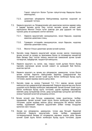 25
Гэрээт гүйцэтгэгч болон Туслан гүйцэтгэгчээр бариулах болон
ажиллуулах/,
7.2.3. цахилгаан үйлдвэрлэх байгууламжид ашиглах нүүрсний эх
үүсвэрийг тогтоох.
7.3. Хөрөнгө оруулагч нь Үйлдвэрлэлийн үйл ажиллагаа эхэлсэн өдрөөс хойш
4 /дөрөв/ жилийн дотор Оюу толгой төслийн эрчим хүчний нийт
хэрэгцээгээ Монгол Улсын нутаг дэвсгэр дэх дор дурдсан нэг буюу
түүнээс дээш эх үүсвэрээс сонгон хангана:
7.3.1. Хөрөнгө оруулагчийн санхүүжүүлсэн, эсхүл барьсан, нүүрсээр
ажиллах цахилгаан станц;
7.3.2. Гуравдагч этгээдийн санхүүжүүлсэн, эсхүл барьсан, нүүрсээр
ажиллах цахилгаан станц;
7.3.3. Монгол Улсын цахилгаан эрчим хүчний сүлжээ.
7.4. Засгийн газар Хөрөнгө оруулагчийг эрчим хүчээр хангах тохиолдолд
эрчим хүчний эх үүсвэр нь арилжааны болон үл ялгаварлах нөхцөлтэй
байх бөгөөд Оюу толгой төсөлд хангалттай хэмжээний эрчим хүчийг
тогтвортой, найдвартай, тасралтгүй нийлүүлнэ.
7.5. Хөрөнгө оруулагч нь салхи, нар, газрын гүний дулаан болон бусад
төрлийн сэргээгдэх эрчим хүчний нэмэлт эх үүсвэрийг бий болгох,
ашиглах эрхтэй.
7.6. Хөрөнгө оруулагч нь эрчим хүч үйлдвэрлэх, дамжуулах, түгээх болон
эрчим хүчний барилга байгууламж барихад шаардлагатай бүх
зөвшөөрлийг Эрчим хүчний тухай хууль болон холбогдох бусад хууль
тогтоомж, дүрэм журамд заасны дагуу авна.
7.7. Засгийн газар нь энэхүү Гэрээний 7.2, 7.3-т заасан эрчим хүчний
нийлүүлэлтэд шаардлагатай зөвшөөрлийг Хөрөнгө оруулагчид аль болох
шуурхай олгох бөгөөд холбогдох зөвшөөрлийг Эрчим хүчний тухай хууль
болон холбогдох бусад хууль тогтоомж, дүрэм журмаар зөвшөөрсөн
хамгийн дээд хугацаагаар олгож, дээд хугацаагаар сунгуулах эрхтэйгээр
энэхүү Гэрээний хүчинтэй хугацаанд олгоно.
7.8. Эрчим хүчний дэд бүтцэд шаардагдах газар ашигласны төлбөр,
хураамжийг Эрчим хүчний тухай хууль болон холбогдох бусад хууль
тогтоомж, дүрэм журамд заасны дагуу зохицуулах ба ийнхүү төлсөн
төлбөр, хураамжийг Хөрөнгө оруулагчийн албан татвар ногдуулах
орлогоос хасч тооцно.
7.9. Эрчим хүч үйлдвэрлэх, дамжуулах, түгээх дэд бүтцийг барихтай
холбоотой Хөрөнгө оруулагчийн төлөх төлбөр, хураамжийг
тогтворжуулаагүй бөгөөд үл ялгаварлах зарчмын үндсэн дээр Эрчим
хүчний тухай хууль болон холбогдох бусад хууль тогтоомж, дүрэм
 