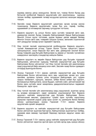 26
журамд заасны дагуу зохицуулна. Эрчим хүч, тээвэр болон бусад дэд
бүтэцтэй холбоотой Хөрөнгө оруулагчийн үйл ажиллагааны хүрээнд
төлсөн төлбөр, хураамжийг татвар ногдуулах орлогоос хасагдах зардалд
тооцно.
7.10. Засгийн газар Хөрөнгө оруулагчийг цахилгаан эрчим хүчээр хангах
тохиолдолд Хөрөнгө оруулагчийн төлөх бүх үнэ, тариф, төлбөр,
хураамжийг үл ялгаварлах зарчимд тулгуурлан тогтооно.
7.11. Хөрөнгө оруулагч нь улсын болон орон нутгийн чанартай авто зам,
дамжуулах хоолой, бусад тээврийн байгууламжийг барьж байгуулахдаа
Монгол Улсын хууль тогтоомж, дүрэм журмыг дагаж мөрдөх бөгөөд
Монгол Улсын авто зам, тээврийн нэгдсэн сүлжээ, хөгжлийн стратегитэй
нягт уялдуулах талаар хүчин чармайлт гаргана.
7.12. Оюу толгой төслийг хэрэгжүүлэхтэй холбогдуулан Хөрөнгө оруулагч,
түүний Хамааралтай этгээд, Гэрээт болон Туслан гүйцэтгэгч нарын
санхүүжүүлсэн, эсхүл барьсан бүх авто зам, дамжуулах хоолой болон
бусад тээврийн дэд бүтцийн байгууламж нь зөвхөн уг төслийн тусгайлсан
шаардлагыг хангахуйц стандартад нийцсэн байна.
7.13. Хөрөнгө оруулагч нь өөрийн барьж байгуулсан дэд бүтцийн тодорхой
байгууламж, үйлчилгээг /цаашид “Нийтийн зориулалттай дэд бүтцийн
байгууламж болон үйлчилгээ” гэх/ Оюу толгой төслийн үйл ажиллагаанд
саад учруулахгүй байх нөхцөлд олон нийт, Засгийн газар болон гуравдагч
этгээдэд ашиглуулж болно.
7.14. Энэхүү Гэрээний 7.13-т заасан нийтийн зориулалттай дэд бүтцийн
байгууламж болон үйлчилгээнд авто зам, цахилгаан эрчим хүч, усан
хангамж, дулааны сүлжээ, усны татуургын байгууламж, хот, суурин
газрын төлөвлөлт, сургууль, эмнэлэг, албан болон албан бус сургалт,
боловсролын байгууллага, нисэх буудал, нийтийн соёл, үйлчилгээний төв
болон орон нутгийн засаг захиргааны удирдлага/засаглалын чадавхийг
бэхжүүлэх зэрэг орно.
7.15. Оюу толгой төслийн үйл ажиллагаанд саад учруулахгүй, ашиглах эрхэд
нь аливаа хязгаарлалт, сөрөг нөлөөлөл үзүүлэхээргүй бол Хөрөнгө
оруулагч нийтийн зориулалттай дэд бүтцийн байгууламж болон
үйлчилгээний өмчлөл, удирдлагыг тухайн орон нутгийн хэрэглээнд
зориулан гэрээний үндсэн дээр орон нутагт нь шилжүүлж болох бөгөөд
ийнхүү шилжүүлэхдээ энэхүү Гэрээний 7.13-т заасан Хөрөнгө
оруулагчийн эрхийг хөндөхгүй.
7.16. Хөрөнгө оруулагч нь нийтийн зориулалттай дэд бүтцийн байгууламж
болон үйлчилгээг ашиглаж буй иргэн, байгууллагаас ашиглалтын төлбөр,
хураамж авах замаар тэдгээрийг барихад гаргасан зардлыг нөхөн авч
болно.
7.17. Энэхүү Гэрээний 7.13-т заасны дагуу нийтийн зориулалттай дэд бүтцийн
болон үйлчилгээг хэрэглэх эрхтэй орон нутгийн иргэд хувь хүмүүс ийнхүү
 