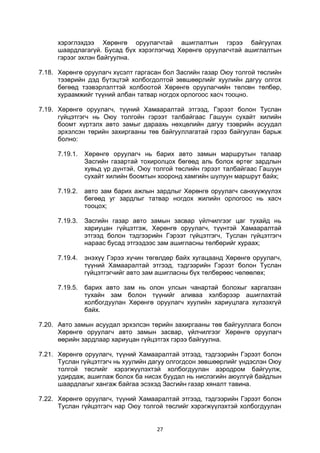 27
хэрэглэхдээ Хөрөнгө оруулагчтай ашиглалтын гэрээ байгуулах
шаардлагагүй. Бусад бүх хэрэглэгчид Хөрөнгө оруулагчтай ашиглалтын
гэрээг эхлэн байгуулна.
7.18. Хөрөнгө оруулагч хүсэлт гаргасан бол Засгийн газар Оюу толгой төслийн
тээврийн дэд бүтэцтэй холбогдолтой зөвшөөрлийг хуулийн дагуу олгох
бөгөөд тээвэрлэлттэй холбоотой Хөрөнгө оруулагчийн төлсөн төлбөр,
хураамжийг түүний албан татвар ногдох орлогоос хасч тооцно.
7.19. Хөрөнгө оруулагч, түүний Хамааралтай этгээд, Гэрээт болон Туслан
гүйцэтгэгч нь Оюу толгойн гэрээт талбайгаас Гашуун сухайт хилийн
боомт хүртэлх авто замыг дараахь нөхцөлийн дагуу тээврийн асуудал
эрхэлсэн төрийн захиргааны төв байгууллагатай гэрээ байгуулан барьж
болно:
7.19.1. Хөрөнгө оруулагч нь барих авто замын маршрутын талаар
Засгийн газартай тохиролцох бөгөөд аль болох өртөг зардлын
хувьд үр дүнтэй, Оюу толгой төслийн гэрээт талбайгаас Гашуун
сухайт хилийн боомтын хооронд хамгийн шулуун маршрут байх;
7.19.2. авто зам барих ажлын зардлыг Хөрөнгө оруулагч санхүүжүүлэх
бөгөөд уг зардлыг татвар ногдох жилийн орлогоос нь хасч
тооцох;
7.19.3. Засгийн газар авто замын засвар үйлчилгээг цаг тухайд нь
хариуцан гүйцэтгэж, Хөрөнгө оруулагч, түүнтэй Хамааралтай
этгээд болон тэдгээрийн Гэрээт гүйцэтгэгч, Туслан гүйцэтгэгч
нараас бусад этгээдээс зам ашигласны төлбөрийг хураах;
7.19.4. энэхүү Гэрээ хүчин төгөлдөр байх хугацаанд Хөрөнгө оруулагч,
түүний Хамааралтай этгээд, тэдгээрийн Гэрээт болон Туслан
гүйцэтгэгчийг авто зам ашигласны бүх төлбөрөөс чөлөөлөх;
7.19.5. барих авто зам нь олон улсын чанартай болохыг харгалзан
тухайн зам болон түүнийг аливаа хэлбэрээр ашиглахтай
холбогдуулан Хөрөнгө оруулагч хуулийн хариуцлага хүлээхгүй
байх.
7.20. Авто замын асуудал эрхэлсэн төрийн захиргааны төв байгууллага болон
Хөрөнгө оруулагч авто замын засвар, үйлчилгээг Хөрөнгө оруулагч
өөрийн зардлаар хариуцан гүйцэтгэх гэрээ байгуулна.
7.21. Хөрөнгө оруулагч, түүний Хамааралтай этгээд, тэдгээрийн Гэрээт болон
Туслан гүйцэтгэгч нь хуулийн дагуу олгогдсон зөвшөөрлийг үндэслэн Оюу
толгой төслийг хэрэгжүүлэхтэй холбогдуулан аэродром байгуулж,
удирдаж, ашиглаж болох ба нисэх буудал нь нислэгийн аюулгүй байдлын
шаардлагыг хангаж байгаа эсэхэд Засгийн газар хяналт тавина.
7.22. Хөрөнгө оруулагч, түүний Хамааралтай этгээд, тэдгээрийн Гэрээт болон
Туслан гүйцэтгэгч нар Оюу толгой төслийг хэрэгжүүлэхтэй холбогдуулан
 