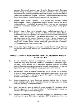 28
ашиглах боломжтой аливаа дэд бүтцийн байгууламжийг барихаар
Засгийн газар төлөвлөсөн, энэхүү Гэрээг байгуулахаас өмнө барьсан,
эсхүл тийм барилга байгууламж өмчилж байгаа буюу ашиглах эрхтэй бол
тухайн дэд бүтцийн байгууламж, тухайлбал түүний төлөвлөгөөт байршил
болон хүчин чадлын талаар Хөрөнгө оруулагчтай зөвлөлдөнө.
7.23. Засгийн газар энэхүү Гэрээний 7.22-т заасан дэд бүтцийн аливаа
байгууламжийг Хөрөнгө оруулагчид онцгой эрхээр ашиглуулах үүрэг
хүлээхгүй боловч тухайн байгууламжийг Хөрөнгө оруулагчид арилжааны
боломжит нөхцөлөөр онцгой эрх олгон ашиглуулахаар шийдвэрлэж
болно.
7.24. Засгийн газар нь Оюу толгой төслийн гэрээт талбайн орчмоос Монгол-
Хятадын улсын хил хүртэл төмөр зам барих, ашиглах, эсхүл барих,
ашиглах зөвшөөрлийг гуравдагч этгээдэд олгохоор шийдвэрлэвэл энэхүү
төмөр замыг өрсөлдөхүйц, арилжааны нөхцөлөөр үл ялгаварлах
зарчмаар ашиглах боломжийг Хөрөнгө оруулагч, түүний Хамааралтай
этгээд, тэдгээрийн Гэрээт гүйцэтгэгч болон Туслан гүйцэтгэгч нарт олгох,
эсхүл тийм боломж олгох талаар холбогдох гуравдагч талын өмчлөгч,
тэдгээрийн удирдлагатай тохиролцоно.
7.25. Төмөр зам барих байршил, чиглэлийн талаар Засгийн газар Хөрөнгө
оруулагчтай зөвлөлдөж, түүний энэ талаар гаргасан саналыг харгалзан
үзнэ.
НАЙМДУГААР БҮЛЭГ. ХӨДӨЛМӨРИЙН ХАРИЛЦАА, ХӨДӨЛМӨР ЭРХЛЭЛТ
БОЛОН СУРГАЛТ
8.1. Хөрөнгө оруулагч, түүний Хамааралтай этгээд нь Монгол Улсын
хөдөлмөр, хөдөлмөр эрхлэлт, нийгмийн хамгааллын холбогдох хууль
тогтоомж, дүрэм журмыг дагаж мөрдөнө. Хөрөнгө оруулагч нь цалин
хөлсний бодлого хэрэгжүүлэхдээ цалин хөлсийг шударгаар олгох зарчим
баримталж, адил үнэлэмж бүхий ажилд адил цалин хөлс олгоно.
8.2. Энэхүү Гэрээ хүчинтэй байх хугацаанд Оюу толгой төслийг цаг хугацаанд
нь хэрэгжүүлэхэд шаардагдах зохих түвшинд мэргэшсэн ажиллах хүчээр
хангахын төлөө Хөрөнгө оруулагч, түүний Хамааралтай этгээдүүд болон
Засгийн газар хамтран ажиллана.
8.3. Хөрөнгө оруулагчтай гэрээ байгуулан ажиллаж байгаа Монгол Улсын
иргэн, гадаадын иргэн болон харьяалалгүй хүн нь хуульд заасны дагуу
нийгмийн даатгалд заавал хамрагдана.
8.4. Ашигт малтмалын тухай хуулийн 43 дугаар зүйлийн 43.1-д заасны дагуу
Хөрөнгө оруулагч нь нийт ажиллагсдын 90 /ер/-ээс доошгүй хувьд нь
Монгол Улсын иргэдийг авч ажиллуулна.
8.5. Ажиллах хүч гадаадад гаргах, гадаадаас ажиллах хүч, мэргэжилтэн авах
тухай хуулийн дагуу батлагдсан гадаадаас 2009 онд авах ажиллах хүч,
 