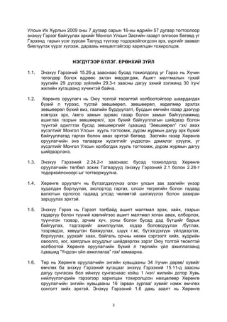 3
Улсын Их Хурлын 2009 оны 7 дугаар сарын 16-ны өдрийн 57 дугаар тогтоолоор
энэхүү Гэрээг байгуулах эрхийг Монгол Улсын Засгийн газарт олгосон бөгөөд уг
Гэрээнд гарын үсэг зурсан Талууд түүгээр тодорхойлогдсон эрх, үүргийг заавал
биелүүлэх үүрэг хүлээж, дараахь нөхцөлтэйгээр харилцан тохиролцов.
НЭГДҮГЭЭР БҮЛЭГ. ЕРӨНХИЙ ЗҮЙЛ
1.1. Энэхүү Гэрээний 15.26-д зааснаас бусад тохиолдолд уг Гэрээ нь Хүчин
төгөлдөр болох өдрөөс эхлэн мөрдөгдөж, Ашигт малтмалын тухай
хуулийн 29 дүгээр зүйлийн 29.3-т заасны дагуу эхний ээлжинд 30 /гуч/
жилийн хугацаанд хүчинтэй байна.
1.2. Хөрөнгө оруулагч нь Оюу толгой төсөлтэй холбоотойгоор шаардагдах
бүхий л түрээс, тусгай зөвшөөрөл, зөвшөөрөл, хөдөлмөр эрхлэх
зөвшөөрөл бүхий виз, гаалийн бүрдүүлэлт, бусдын өмчийн газар дээгүүр
нэвтрэх эрх, /авто замын зурвас газар болон замын байгууламжид
ашиглах газрын зөвшөөрөл/, эрх бүхий байгууллагын шийдвэр болон
түүнтэй адилтгах бусад зөвшөөрлийг /цаашид “Зөвшөөрөл” гэх/ авах
хүсэлтийг Монгол Улсын хууль тогтоомж, дүрэм журмын дагуу эрх бүхий
байгууллагад гаргах болон авах эрхтэй бөгөөд Засгийн газар Хөрөнгө
оруулагчийн энэ талаархи хүсэлтийг үндэслэн дэмжлэг үзүүлж, уг
хүсэлтийг Монгол Улсын холбогдох хууль тогтоомж, дүрэм журмын дагуу
шийдвэрлэнэ.
1.3. Энэхүү Гэрээний 2.24.2-т зааснаас бусад тохиолдолд Хөрөнгө
оруулагчийн төлбөл зохих Татварууд /энэхүү Гэрээний 2.1 болон 2.24-т
тодорхойлсноор/-ыг тогтворжуулна.
1.4. Хөрөнгө оруулагч нь бүтээгдэхүүнээ олон улсын зах зээлийн үнээр
худалдан борлуулах, экспортод гаргах, олсон төгрөгийн болон гадаад
валютын орлогоо гадаад улсад чөлөөтэй шилжүүлэх болон захиран
зарцуулах эрхтэй.
1.5. Энэхүү Гэрээ нь Гэрээт талбайд ашигт малтмал эрэх, хайх, газрын
гадаргуу болон түүний хэвлийгээс ашигт малтмал ялган авах, олборлох,
түүнчлэн тээвэр, эрчим хүч, усны болон бусад дэд бүтцийг барьж
байгуулах, тэдгээрийг ажиллуулах, хүдэр боловсруулах /бутлах,
тээрэмдэх, хөвүүлэн баяжуулах, шүүх г.м/, бүтээгдэхүүн үйлдвэрлэх,
борлуулах, уурхайг хаах, байгаль орчны нөхөн сэргээлт хийх, хүдрийн
овоолго, хог, хаягдлын асуудлыг шийдвэрлэх зэрэг Оюу толгой төсөлтэй
холбоотой Хөрөнгө оруулагчийн бүхий л төрлийн үйл ажиллагаанд
/цаашид “Үндсэн үйл ажиллагаа” гэх/ хамаарна.
1.6. Төр нь Хөрөнгө оруулагчийн энгийн хувьцааны 34 /гучин дөрөв/ хувийг
өмчлөх ба энэхүү Гэрээний хугацааг энэхүү Гэрээний 15.11-д заасны
дагуу сунгасан бол ийнхүү сунгаснаас хойш 1 /нэг/ жилийн дотор Хувь
нийлүүлэгчдийн гэрээгээр харилцан тохиролцсон нөхцөлөөр Хөрөнгө
оруулагчийн энгийн хувьцааны 16 /арван зургаа/ хувийг нэмж өмчлөх
сонголт хийх эрхтэй. Энэхүү Гэрээний 1.6 дахь заалт нь Хөрөнгө
 