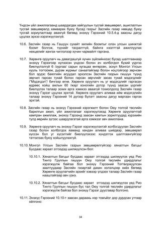 34
Үндсэн үйл ажиллагаанд шаардагдах хайгуулын тусгай зөвшөөрөл, ашиглалтын
тусгай зөвшөөрөлд хамаарах буюу бусад газрыг Засгийн газар нөөцөд буюу
тусгай зориулалтаар авахгүй бөгөөд энэхүү Гэрээний 10.5.4-д заасны дагуу
цуцлах эрхээ хэрэгжүүлэхгүй.
10.6. Засгийн газар нь Гашуун сухайт хилийн боомтыг олон улсын шинжтэй
боомт болгож, түүнийг тасралтгүй, байнга нээлттэй ажиллуулах
нөхцөлийг хангах чиглэлээр хүчин чармайлт гаргана.
10.7. Хөрөнгө оруулагч нь давагдашгүй хүчин зүйлийнхээс бусад шалтгаанаар
энэхүү Гэрээгээр хүлээсэн үндсэн болон ач холбогдол бүхий үүргээ
биелүүлэлгүй 6 /зургаа/ сарын хугацаа өнгөрсөн, эсхүл Монгол Улсын
хууль тогтоомж, дүрэм журмыг санаатайгаар болон ноцтойгоор зөрчсөн
бол эрдэс баялгийн асуудал эрхэлсэн Засгийн газрын гишүүн түүнд
зөрчил гарсан тухай болон гарсан зөрчлийг засах тухай мэдэгдлийг
/”Мэдэгдэл”/ бичгээр өгнө. Хөрөнгө оруулагч нь уг мэдэгдлийг гаргасан
өдрөөс хойш ажлын 60 /жар/ хоногийн дотор түүнд заасан үүргийг
биелүүлэх талаар зохих арга хэмжээ аваагүй тохиолдолд Засгийн газар
энэхүү Гэрээг цуцлах эрхтэй. Хөрөнгө оруулагч аливаа ийм мэдэгдлийн
талаар энэхүү Гэрээний 14 дүгээр бүлэгт заасны дагуу маргаан гаргах
эрхтэй.
10.8. Засгийн газар нь энэхүү Гэрээний хэрэгжилт болон Оюу толгой төслийн
барилгын ажил, үйл ажиллагааг хэрэгжүүлэхэд Хөрөнгө оруулагчтай
хамтран ажиллаж, энэхүү Гэрээнд заасан хамтын зорилтуудад хүрэхийн
тулд өөрийн зүгээс шаардлагатай арга хэмжээг авч ажиллана.
10.9. Хөрөнгө оруулагч нь энэхүү Гэрээг хэрэгжүүлэхтэй холбогдуулан Засгийн
газар болон холбогдох яаманд хандан аливаа шийдвэр, зөвшөөрөл
хүссэн бол уг хүсэлтийг биелүүлэхээс хүндэтгэх шалтгаангүйгээр
татгалзах буюу хойшлуулахгүй.
10.10. Монгол Улсын Засгийн газрын зөвшөөрөлгүйгээр хяналтын багцыг
Бусдаас хараат этгээдэд шилжүүлсэн бол:
10.10.1. Хяналтын багцыг бусдаас хараат этгээдэд шилжүүлэх үед Рио
Тинто Группын гишүүн Оюу толгой төслийн удирдлагыг
хэрэгжүүлж байгаа бол энэхүү Гэрээний Тогтворжуулсан
заалтуудаар Засгийн газартай дахин хэлэлцээр хийх бөгөөд
Хөрөнгө оруулагчийн эрхийг хэвээр үлдээх талаар Засгийн газар
нааштайгаар авч үзнэ.
10.10.2. Хяналтын багцыг бусдаас хараат этгээдэд шилжүүлэх үед Рио
Тинто Группын гишүүн бус тал Оюу толгой төслийн удирдлагыг
хэрэгжүүлж байгаа бол энэхүү Гэрээг дуусгавар болгоно.
10.11. Энэхүү Гэрээний 10.10-т заасан дараахь нэр томъёог дор дурдсан утгаар
ойлгоно:
 