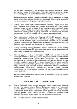 4
оруулагчийн хувьцаанаас Төрд хувьцаа нэмж гарган өмчлүүлэх, эсхүл
шилжүүлэх талаар хуулийн болон Улсын Их Хурлын тогтоолын дагуу
үүсч болох бүх үүргийг хангаж байгааг Засгийн газар баталгаажуулав.
1.7. Хөрөнгө оруулагч Өмнийн говийн бүсийн хөгжлийг дэмжих болон үүний
дотор ажлын байр шинээр бий болгох боломжийг бүрдүүлэхэд өөрсдийн
үйл ажиллагааны хүрээнд хүчин чармайлт гаргана.
1.8. Энэхүү Гэрээ болон Хувь нийлүүлэгчдийн гэрээнд Талууд гарын үсэг
зурж, Хөрөнгө оруулагчийн нийт энгийн хувьцааны 34 /гучин дөрөв/
хувьтай тэнцэх энгийн хувьцааг Хувь нийлүүлэгчдийн гэрээний дагуу
шинээр гарган Төрд шилжүүлснээр Хөрөнгө оруулагч нь Ашигт
малтмалын тухай хуулийн 5 дугаар зүйлийн 5.5-д заасны дагуу Хөрөнгө
оруулагчийн хүлээх бүх үүргийг хангаж байгааг зөвшөөрч байна.
1.9. Ашигт малтмалын тухай хуулийн 5 дугаар зүйлийн 5.6-д заасан үүрэг нь
Хувь нийлүүлэгчдийн гэрээний 15.3/c/ заалтын дагуу биелэгдэх бөгөөд
Төрийн өмчит компани Хувь нийлүүлэгчдийн гэрээний 15.3/c/ заалтад
тусгасан шаардлагуудыг биелүүлж чадахгүй болсон аливаа тохиолдолд
Засгийн газар уг үүргийг өөртөө хүлээн авч хариуцна.
1.10. Энэхүү Гэрээгээр зохицуулагдаагүй аливаа харилцааг Монгол Улсад
хүчин төгөлдөр мөрдөж буй хууль тогтоомж, дүрэм журам, Монгол Улсын
олон улсын гэрээний дагуу шийдвэрлэнэ.
1.11. Хөрөнгө оруулагч нь Оюу толгой ордын 6709А тоот ашиглалтын тусгай
зөвшөөрлийн талбай дахь далд болон ил уурхайн хэсэгт ашигт малтмал
олборлох, боловсруулах, бүтээгдэхүүн үйлдвэрлэх үйл ажиллагаа
явуулах эрхтэй. Эдгээр талбай дахь ашигт малтмалын нөөцийг улсын
нөөцийн нэгдсэн бүртгэлд бүртгүүлсэн бөгөөд Техник, эдийн засгийн
үндэслэлийг хүчин төгөлдөр үйлчилж буй хууль тогтоомж, дүрэм журмын
дагуу геологи, уул уурхайн асуудал хариуцсан төрийн захиргааны
байгууллагад хянуулахаар хүргүүлсэн. Техник, эдийн засгийн
үндэслэлийг хүргүүлсэн өдрөөс нь хойш 150 /зуун тавь/ хоногийн дотор
хянаж дуусгана.
1.12. Энэхүү Гэрээнд хэрэглэсэн нэр томъёог уг Гэрээний 16 дугаар бүлэгт
заасны дагуу ойлгоно.
ХОЁРДУГААР БҮЛЭГ. ТАТВАРЫН ОРЧИН
2.1. Энэхүү Гэрээний бусад хэсэгт зааснаас бусад тохиолдолд Хөрөнгө
оруулагч нь зөвхөн энэхүү Гэрээг байгуулсан өдөр хүчин төгөлдөр
үйлчилж байсан Татварын ерөнхий хуулийн 7 дугаар зүйлд заасан
татваруудыг төлнө. Ашигт малтмалын тухай хуулийн 29 дүгээр зүйлийн
29.1.1-д заасны дагуу Талууд дараахь татваруудыг тогтворжуулна
/цаашид “Тогтворжуулсан татвар” гэх/ гэж харилцан тохиролцов:
2.1.1. аж ахуйн нэгжийн орлогын албан татвар;
 