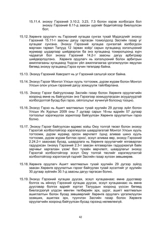 42
15.11.4. энэхүү Гэрээний 3.10.2, 3.23, 7.3 болон хэрэв холбогдох бол
энэхүү Гэрээний 6.11-д заасан үүргийг бодитойгоор биелүүлсэн
бол;
15.12. Хөрөнгө оруулагч нь Гэрээний хугацаа сунгах тухай Мэдэгдлийг энэхүү
Гэрээний 15.11-т заасны дагуу гаргасан тохиолдолд Засгийн газар уг
хугацааг сунгана. Энэхүү Гэрээний хугацаа сунгахтай холбогдсон
маргаан гарвал Талууд 12 /арван хоёр/ сарын хугацаанд хэлэлцээний
журмаар шударгаар шийдвэрлэх ба энэ хугацаанд тохиролцоонд хүрч
чадаагүй бол энэхүү Гэрээний 14.2-т заасны дагуу арбитраар
шийдвэрлүүлэнэ. Хөрөнгө оруулагч нь хэлэлцээний болон арбитрын
ажиллагааны хугацаанд Үндсэн үйл ажиллагаагаа үргэлжлүүлэн явуулах
бөгөөд энэхүү хугацаанд Гэрээ хүчин төгөлдөр байна.
15.13. Энэхүү Гэрээний Хавсралт нь уг Гэрээний салшгүй хэсэг байна.
15.14. Энэхүү Гэрээг Монгол Улсын хууль тогтоомж, дүрэм журам болон Монгол
Улсын олон улсын гэрээний дагуу зохицуулж тайлбарлана.
15.15. Энэхүү Гэрээг байгуулснаар Засгийн газар болон Хөрөнгө оруулагчийн
хооронд өмнө нь байгуулсан энэ Гэрээгээр зохицуулагдсан асуудлуудтай
холбогдолтой бусад бүх гэрээ, ойлголцлыг хүчингүй болсонд тооцно.
15.16. Энэхүү Гэрээ нь Ашигт малтмалын тухай хуулийн 29 дүгээр зүйл болон
Улсын Их Хурлын 2009 оны 7 дугаар сарын 16-ны өдрийн 57 дугаар
тогтоолыг хэрэгжүүлэх зорилгоор байгуулсан Хөрөнгө оруулалтын гэрээ
болно.
15.17. Энэхүү Гэрээг байгуулсан өдрөөс хойш Оюу толгой төсөл болон энэхүү
Гэрээтэй холбоотойгоор хэрэгжүүлэх шаардлагатай Монгол Улсын хууль
тогтоомж, дүрэм журамд орсон өөрчлөлт /үүнд аливаа шинэ хууль
тогтоомж, дүрэм журам батлах орно/, эсхүл аливаа өөр, энэхүү Гэрээний
2.24.2-т зааснаас бусад, шаардлага нь Хөрөнгө оруулагчийг ялгаварлан
гадуурхсан /энэхүү Гэрээний 2.3-т заасан ялгаварлан гадуурхахгүй байх
зарчмыг харгалзан үзэж/ бол тухайн өөрчлөлт, шаардлагыг энэхүү
Гэрээтэй холбоотойгоор эсхүл Оюу толгой төслийг хэрэгжүүлэхтэй
холбоотойгоор хэрэглэхгүй гэдгийг Засгийн газар хүлээн зөвшөөрөв.
15.18. Хөрөнгө оруулагч Ашигт малтмалын тухай хуулийн 29 дүгээр зүйлд
заасан Хөрөнгө оруулалтын гэрээг байгуулах тухай хүсэлтийг уг хуулийн
30 дугаар зүйлийн 30.1-д заасны дагуу гаргасан болно.
15.19. Энэхүү Гэрээний хугацаа дуусах, эсхүл хугацаанаас өмнө дуусгавар
болгох нь ийнхүү Гэрээний хугацаа дуусах, эсхүл хугацаанаас нь өмнө
дуусгавар болгох өдрийг хүртэл Талуудын хооронд үүссэн бөгөөд
биелэгдээгүй үлдсэн мөнгөн төлбөрийн эрх, үүрэг, ашигт малтмалын
ашиглалтын болон бусад зөвшөөрлийг Хөрөнгө оруулагч үргэлжлүүлэн
эзэмших, ашиглах эрх, түүнчлэн Засгийн газар болон Хөрөнгө
оруулагчийн хооронд байгуулсан бусад гэрээнд нөлөөлөхгүй.
 