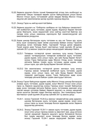 43
15.20. Хөрөнгө оруулагч болон түүний Хамааралтай этгээд /аль холбогдох/ нь
авилгатай тэмцэх талаархи өөрийн үүсгэн байгуулагдсан улсын болон
Монгол Улсын хууль тогтоомжийг дагаж мөрдөх бөгөөд Монгол Улсад
явуулах үйл ажиллагаагаа эдгээр хуулийн хүрээнд явуулна.
15.21. Энэхүү Гэрээ нь нийтэд нээлттэй байна.
15.22. Хөрөнгө оруулагч нь “Олборлох салбарын ил тод байдлын санаачлага”-
тай холбоотой хууль тогтоомж, дүрэм журам, бодлогын баримт бичгийг
даган биелүүлж, зохих мэдээллийг олон нийтэд нээлттэй байлган энэ
талаар олон улсын хэмжээнд хэрэгжүүлж буй санаачлагуудтай үйл
ажиллагаагаа уялдуулна.
15.23. Хэрэв шинээр батлагдсан хууль тогтоомж нь аль нэг Талын эрх, хууль
ёсны ашиг сонирхолд сөрөг нөлөө үзүүлэхээр байвал энэхүү Гэрээний
нөхцөлүүд хүчин төгөлдөр байж, тэдгээрийг Талууд дагаж мөрдөнө.
Үүний үндсэн дээр Талууд Ашигт малтмалын тухай хуулийн 29 дүгээр
зүйлийн 29.1-д заасныг үндэслэн доорх нөхцөлүүдийг зөвшөөрч байна.
15.23.1 Татварын тогтвортой орчинг хангахын тулд энэхүү Гэрээнд
заасан тогтворжуулсан татвартай холбоотой хууль тогтоомж,
дүрэм журам, олон улсын гэрээ, эрх зүйн бусад баримт бичигт
энэхүү Гэрээ байгуулсан өдөр Монгол Улсад хүчин төгөлдөр
үйлчилж байсан тухайн хууль тогтоомж, дүрэм журам, олон
улсын гэрээ, эрх зүйн бусад баримт бичгийг ойлгоно.
15.23.2 Үйл ажиллагааны тогтвортой орчинг хангахын тулд энэхүү
Гэрээнд заасан татвартай холбоогүй хууль тогтоомж, дүрэм
журам, олон улсын гэрээ, эрх зүйн бусад баримт бичгийн
тодорхой заалтуудад энэхүү Гэрээ байгуулсан өдөр хүчин
төгөлдөр үйлчилж байсан тухайн заалтуудыг ойлгоно.
15.24. Энэхүү Гэрээг байгуулсан өдрөөс хойш Монгол Улсад шинээр батлагдсан
аливаа хууль тогтоомж, дүрэм журам, эсхүл Монгол Улсын олон улсын
гэрээ нь Хөрөнгө оруулагчид энэхүү Гэрээнд эсхүл түүнийг байгуулсан
өдөр хүчин төгөлдөр үйлчилж байсан хууль тогтоомжид зааснаас илүү
таатай нөхцөл олгохоор байвал Хөрөнгө оруулагч нь энэхүү нөхцөлийг
эдлэх хүсэлтээ Засгийн газарт бичгээр ирүүлнэ. Энэ тохиолдолд Ашигт
малтмалын тухай хуулийн 29 дүгээр зүйлийн 29.1-д заасны дагуу:
15.24.1. энэхүү Гэрээний 15.24.2-д заасныг хөндөхгүйгээр дээр дурдсан,
шинээр батлагдсан хууль тогтоомж, дүрэм журам, эсхүл олон
улсын гэрээ нь хүчин төгөлдөр болсон өдрөөсөө эхлэн Хөрөнгө
оруулагчид үйлчилнэ;
15.24.2. Энэхүү Гэрээний 15.24.1-т заасан хууль тогтоомж, дүрэм журам,
эсхүл олон улсын гэрээнд хожим нь өөрчлөлт орж, урьд олгосон
таатай нөхцөлийг Хөрөнгө оруулагч эдлэх боломжгүй болсон
бол тухайн өөрчлөлт хүчин төгөлдөр болсон өдрөөс эхлэн
энэхүү Гэрээний 15.24-т заасан мэдэгдлийг Засгийн газарт
 