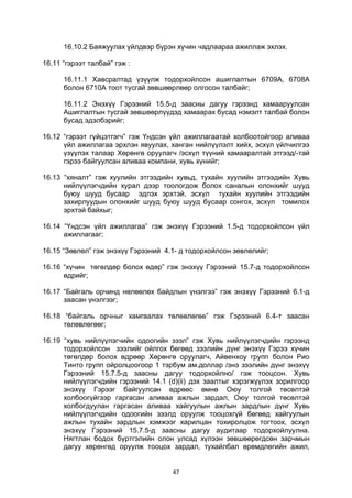 47
16.10.2 Баяжуулах үйлдвэр бүрэн хүчин чадлаараа ажиллаж эхлэх.
16.11 “гэрээт талбай” гэж :
16.11.1 Хавсралтад үзүүлж тодорхойлсон ашиглалтын 6709A, 6708A
болон 6710A тоот тусгай зөвшөөрлөөр олгосон талбайг;
16.11.2 Энэхүү Гэрээний 15.5-д заасны дагуу гэрээнд хамааруулсан
Ашиглалтын тусгай зөвшөөрлүүдэд хамаарах бусад нэмэлт талбай болон
бусад эдэлбэрийг;
16.12 “гэрээт гүйцэтгэгч” гэж Үндсэн үйл ажиллагаатай холбоотойгоор аливаа
үйл ажиллагаа эрхлэн явуулах, ханган нийлүүлэлт хийх, эсхүл үйлчилгээ
үзүүлэх талаар Хөрөнгө оруулагч /эсхүл түүний хамааралтай этгээд/-тай
гэрээ байгуулсан аливаа компани, хувь хүнийг;
16.13 “хяналт” гэж хуулийн этгээдийн хувьд, тухайн хуулийн этгээдийн Хувь
нийлүүлэгчдийн хурал дээр тоологдож болох саналын олонхийг шууд
буюу шууд бусаар эдлэх эрхтэй, эсхүл тухайн хуулийн этгээдийн
захирлуудын олонхийг шууд буюу шууд бусаар сонгох, эсхүл томилох
эрхтэй байхыг;
16.14 “Үндсэн үйл ажиллагаа” гэж энэхүү Гэрээний 1.5-д тодорхойлсон үйл
ажиллагааг;
16.15 “Зөвлөл” гэж энэхүү Гэрээний 4.1- д тодорхойлсон зөвлөлийг;
16.16 “хүчин төгөлдөр болох өдөр” гэж энэхүү Гэрээний 15.7-д тодорхойлсон
өдрийг;
16.17 “Байгаль орчинд нөлөөлөх байдлын үнэлгээ” гэж энэхүү Гэрээний 6.1-д
заасан үнэлгээг;
16.18 “байгаль орчныг хамгаалах төлөвлөгөө” гэж Гэрээний 6.4-т заасан
төлөвлөгөөг;
16.19 “хувь нийлүүлэгчийн одоогийн зээл” гэж Хувь нийлүүлэгчдийн гэрээнд
тодорхойлсон зээлийг ойлгох бөгөөд зээлийн дүнг энэхүү Гэрээ хүчин
төгөлдөр болох өдрөөр Хөрөнгө оруулагч, Айвенхоу групп болон Рио
Тинто групп ойролцоогоор 1 тэрбум ам.доллар /энэ зээлийн дүнг энэхүү
Гэрээний 15.7.5-д заасны дагуу тодорхойлно/ гэж тооцсон. Хувь
нийлүүлэгчдийн гэрээний 14.1 (d)(ii) дэх заалтыг хэрэгжүүлэх зорилгоор
энэхүү Гэрээг байгуулсан өдрөөс өмнө Оюу толгой төсөлтэй
холбоогүйгээр гаргасан аливаа ажлын зардал, Оюу толгой төсөлтэй
холбогдуулан гаргасан аливаа хайгуулын ажлын зардлын дүнг Хувь
нийлүүлэгчдийн одоогийн зээлд оруулж тооцохгүй бөгөөд хайгуулын
ажлын тухайн зардлын хэмжээг харилцан тохиролцож тогтоох, эсхүл
энэхүү Гэрээний 15.7.5-д заасны дагуу аудитаар тодорхойлуулна.
Нягтлан бодох бүртгэлийн олон улсад хүлээн зөвшөөрөгдсөн зарчмын
дагуу хөрөнгөд оруулж тооцох зардал, тухайлбал өрөмдлөгийн ажил,
 
