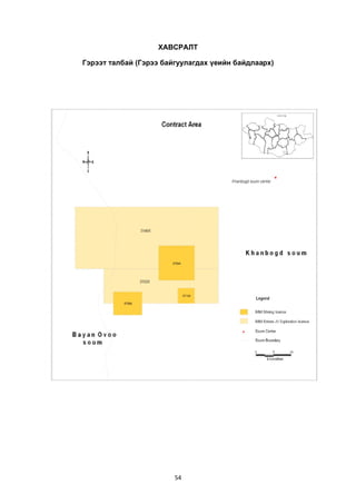 54
ХАВСРАЛТ
Гэрээт талбай (Гэрээ байгуулагдах үеийн байдлаарх)
 