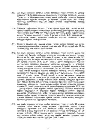 7
2.9. Аж ахуйн нэгжийн орлогын албан татварын тухай хуулийн 17 дугаар
зүйлийн 17.2.9-д заасны дагуу оршин суугч бус татвар төлөгчийн Монгол
Улсад олсон Менежментийн үйлчилгээний төлбөрийн орлогоос Хөрөнгө
оруулагчийн суутгах татварыг уг орлогыг оршин суугч бус татвар
төлөгчид шилжүүлэх үед 20 /хорь/ хувиар ногдуулахаар Талууд
тохиролцов.
2.10. Хөрөнгө оруулагчаас Монгол Улсад оршин суугч бус татвар төлөгч,
хувьцаа эзэмшигчдийн эзэмшиж буй энгийн буюу давуу эрхийн хувьцаанд
төлөх ногдол ашигт Монгол Улсын хууль тогтоомж, дүрэм журам түүний
дотор Татварын ерөнхий хуулийн 2 дугаар зүйлийн 2.2-т заасны дагуу
хэрэглэгдэх давхар татварын холбогдох гэрээнд зааснаар татвар
ногдуулж хувийг тогтворжуулна.
2.11. Хөрөнгө оруулагчийн гадаад улсад төлсөн албан татварт Аж ахуйн
нэгжийн орлогын албан татварын тухай хуулийн 19 дүгээр зүйлийн 19.9-д
заасны дагуу хөнгөлөлт үзүүлж болно.
2.12. Аж ахуйн нэгжийн орлогын албан татварын тухай хуулийн дагуу уул
уурхай, дэд бүтцийн салбарын алдагдлыг ирээдүйд шилжүүлэх горимыг
баталсан Засгийн газрын 2009 оны 9 дүгээр сарын 16-ны өдрийн 287
дугаар тогтоол, Аж ахуйн нэгжийн орлогын албан татварын тухай хуулийн
20 дугаар зүйлийн 20.1, 20.2-т заасны дагуу тодорхойлох Хөрөнгө
оруулагчийн татварын алдагдлыг ирээдүйд шилжүүлэн уг алдагдал
гарсан татварын жилийн дараахь дараалсан 8 /найм/ жилийн албан
татвар ногдуулах орлогоос хасч тооцно. Энэ нь 2007 оны 1 дүгээр сарын
1-нээс өмнөх татварын жилийн татварын тайланд туссан алдагдалд
хамаарахгүй. Хөрөнгө оруулагчийн 2007 оны 1 дүгээр сарын 1-нээс 2009
оны 12 дугаар сарын 31-ний өдрийг дуустал хугацааны татварын
тайлангаар гарсан алдагдлыг уг алдагдал гарсан татварын жилийн
дараахь дараалсан 2 /хоёр/ жилийн албан татвар ногдуулах орлогоос
хасч тооцох бөгөөд албан татвар ногдуулах орлогоос жил бүр хасагдах
алдагдлын хэмжээ нь тухайн жилийн албан татвар ногдуулах орлогын
дүнгийн 50 /тавь/ хувиас хэтрэхгүй. Харин Хөрөнгө оруулагчийн 2010 оны
1 дүгээр сарын 1-ний өдрөөс хойшхи хугацаанд татварын тайлангаар
гарсан алдагдлыг уг алдагдал гарсан татварын жилийн дараахь
дараалсан 8 /найм/ жилийн албан татвар ногдуулах орлогоос хасч тооцох
бөгөөд албан татвар ногдуулах орлогоос жил бүр хасагдах алдагдлын
хэмжээ Хөрөнгө оруулагчийн тухайн жилийн албан татвар ногдуулах
орлогын дүнгийн 100 /зуу/ хувиас хэтрэхгүй.
2.13 Аж ахуйн нэгжийн орлогын албан татварын тухай хуулийн 20 дугаар
зүйлийн 20.2-т заасны дагуу Хөрөнгө оруулагчийн албан татвар
ногдуулах орлогоос аль нэг татварын жилд хасагдах алдагдлын
хэмжээнд энэхүү Гэрээний 2.12-т зааснаас бусад тохиолдолд мөн 20
дугаар зүйлийн 20.3-т заасны дагуу хязгаарлалт тавихгүй. Хөрөнгө
оруулагчийн албан татвар ногдуулах тухайн жилийн орлогын дүнд
алдагдал тооцох хэмжээ 100 /зуу/ хувь байж болно.
 