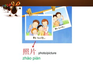 照片 photo/picture
zhào piàn
 