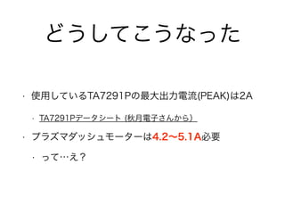 ɤƤʤä
? ʹäƤTA7291P(PEAK)2A
? TA7291Pǩ`` (Ӥ󤫤飩
? ץ饺ޥå``4.25.1AҪ
? äơ
 