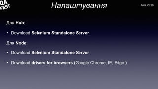 Налаштування
Для Hub:
• Download Selenium Standalone Server
Для Node:
• Download Selenium Standalone Server
• Download dri...