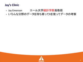    Jay Emerson エール大学統計学部准教授
   いろんな分野のデータを持ち寄ってRを使ってデータの考察




                                  10
 