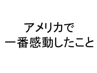 アメリカで
一番感動したこと
   12
 