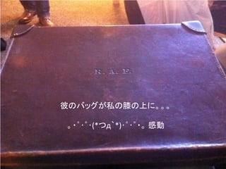 彼のバッグが私の膝の上に。。。

。・゜･゜･(*つд｀*)･゜･゜・。 感動
 