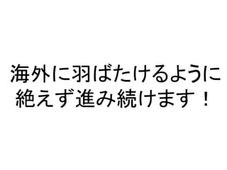 海外に羽ばたけるように
絶えず進み続けます！

    24
 