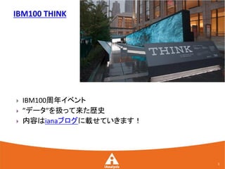    IBM100周年イベント
   ”データ”を扱って来た歴史
   内容はianaブログに載せていきます！




                          5
 