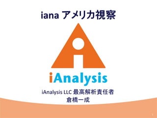 iAnalysis LLC 最高解析責任者
           倉橋一成

                        1
 