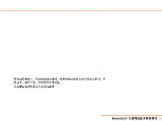BeetleSoft 大型网站技术架构探讨 [4]
量持 增大， 面响 越来越慢。考 到网站 在 水性成 段，访问 续 页 应 虑 还处 试 长阶 节
成本，硬件不 ，着重 用本身 化。约 动 应 优
采取 存 理机制是个必然的缓 处 选择
 