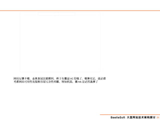 BeetleSoft 大型网站技术架构探讨 [9]
网站反 不 ， 展比 利。 于有 逼馈 错 业务发 较顺 终 傻 VC 投 了， 充足，就必钱 银弹 须
考 网站可用性及服 容量冗余性 。增加机器，虑 务 问题 搞 HA 是必然 了选择
 