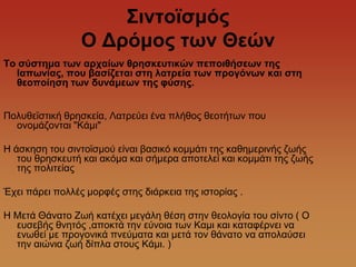 Σηληοϊζκός
                 Ο Γρόκος ηωλ Θεώλ
Το ζύζηεκα ηωλ αρταίωλ ζρεζθεσηηθώλ πεποηζήζεωλ ηες
  Θαπωλίας, ποσ βαζίδεηαη ζηε ιαηρεία ηωλ προγόλωλ θαη ζηε
  ζεοποίεζε ηωλ δσλάκεωλ ηες θύζες.


Πνιπζετζηηθή ζξεζθεία, Λαηξεύεη έλα πιήζνο ζενηήησλ πνπ
  νλνκάδνληαη "Κάκη"

Ζ άζθεζε ηνπ ζηληντζκνύ είλαη βαζηθό θνκκάηη ηεο θαζεκεξηλήο δσήο
   ηνπ ζξεζθεπηή θαη αθόκα θαη ζήκεξα απνηειεί θαη θνκκάηη ηεο δσήο
   ηεο πνιηηείαο

Έρεη πάξεη πνιιέο κνξθέο ζηεο δηάξθεηα ηεο ηζηνξίαο .

Ζ Μεηά Θάλαην Εσή θαηέρεη κεγάιε ζέζε ζηελ ζενινγία ηνπ ζίλην ( Ο
  επζεβήο ζλεηόο ,απνθηά ηελ εύλνηα ησλ Κακη θαη θαηαθέξλεη λα
  ελσζεί κε πξνγνληθά πλεύκαηα θαη κεηά ηνλ ζάλαην λα απνιαύζεη
  ηελ αηώληα δσή δίπια ζηνπο Κάκη. )
 