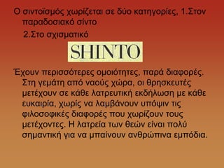 Ο ζηληντζκόο ρσξίδεηαη ζε δύν θαηεγνξίεο, 1.΢ηνλ
  παξαδνζηαθό ζίλην
  2.΢ην ζρηζκαηηθό



Έρνπλ πεξηζζόηεξεο νκνηόηεηεο, παξά δηαθνξέο.
 ΢ηε γεκάηε από λανύο ρώξα, νη ζξεζθεπηέο
 κεηέρνπλ ζε θάζε ιαηξεπηηθή εθδήισζε κε θάζε
 επθαηξία, ρσξίο λα ιακβάλνπλ ππόςηλ ηηο
 θηινζνθηθέο δηαθνξέο πνπ ρσξίδνπλ ηνπο
 κεηέρνληεο. Ζ ιαηξεία ησλ ζεώλ είλαη πνιύ
 ζεκαληηθή γηα λα κπαίλνπλ αλζξώπηλα εκπόδηα.
 