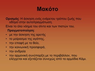 Μαθόηο
Ορηζκός: Ζ άζθεζε ελόο ελάξεηνπ ηξόπνπ δσήο πνπ
  νδεγεί ζηελ απηνπξαγκάησζε.
Δίλαη ην όιν λόεκα ηνπ ζίλην θαη ησλ πηζηώλ ηνπ.
 Πραγκαηοποίεζε:
• κε ηελ άζθεζε ηεο αξεηήο
• ην κνίξαζκα ηεο αγάπεο,
• ηελ επαθή κε ην ζείν,
• ηελ θνηλσληθή πξνζθνξά,
• ηελ αλδξεία
• ηελ αξκνληθή ζπλύπαξμε κε ην πεξηβάιινλ, πνπ
  ειέγρεηαη θαη εμεηάδεηαη ζπλερώο από ηα αξκόδηα Κάκη.
 