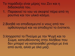 Σν παξάδνμν είλαη κέξνο ηνπ Εελ θαη ε
   δηδαζθαιία ηνπ.
1. Παξαθηλεί ην λνπ λα ζθεθηεί πέξα από ηε
   ξνπηίλα θαη ηνλ πιηθό θόζκν.

2.Βνεζά λα απνδεζκεπηεί ν λνπο από ηνλ
   νξζνινγηζκό θαη λα απνδερηεί ην έλζηηθην.

3.Ηζνξξνπεί ην Πλεύκα κε ηελ Φπρή θαη ην
    ΢ώκα, θαηεπζύλνληαο ζηελ Αιήζεηα πνπ
    δελ κπνξεί λα θαηαλνεζεί κνλάρα κε έλα
    από απηά, αιιά κε όια καδί.
 
