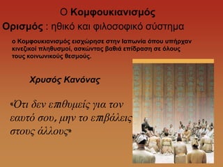 Ο Κοκθοσθηαληζκός
Ορηζκός : εζηθό θαη θηινζνθηθό ζύζηεκα
  ο Κοκθοσθηαληζκός εηζτώρεζε ζηελ Θαπωλία όποσ σπήρταλ
  θηλεδηθοί πιεζσζκοί, αζθώληας βαζηά επίδραζε ζε όιοσς
  ηοσς θοηλωληθούς ζεζκούς.


       Χρσσός Κανόνας

 «Όηι δεν επιθυμείς για ηον
 εαυηό ζου, μην ηο επιβάλεις
 ζηους άλλους»
 