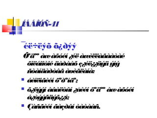 ÍÁÁÎÓÑ-41
¯éë÷ëýõ õ¿ðýý
Õºäºº àæàõóéí ¿éëàæèëëàãààòàé
õîëáîîòîéäàðààõ ç¿éë¿¿äýäýíý
ñòàíäàðòûãàøèãëàíà:
 áèîëîãèéíõºðºíãº;
 õ¿ëýýí àâàëòûí¿åèéí õºäºº àæàõóéí
á¿òýýãäýõ¿¿í;
 Çàñãèéí ãàçðûí òàòààñ.
 